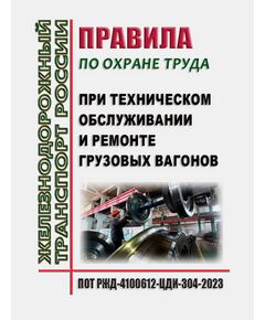 Правила по охране труда при техническом обслуживании и ремонте грузовых вагонов ПОТ РЖД-4100612-ЦДИ-304-2023. Утверждены Распоряжением ОАО "РЖД" от 19.12.2023 № 3229/р -  Правила по охране труда (ПОТ РЖД), Охрана труда, Промышленная безопасность, (ЦБТ) -  1