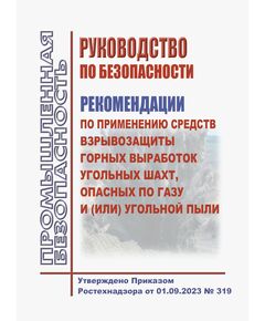Руководство по безопасности "Рекомендации по применению средств взрывозащиты горных выработок угольных шахт, опасных по газу и (или) угольной пыли". Утверждено Приказом Ростехнадзора от 01.09.2023 № 319 - Объекты горнорудной, нерудной промышленности и строительства подземных сооружений, Промышленная безопасность -  1