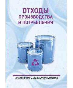 Отходы производства и потребления (Сборник нормативных документов по состоянию на 2025 год, 25 НОРМАТИВНЫХ ДОКУМЕНТОВ) - Обращение с отходами производства и потребления, Охрана окружающей среды -  1