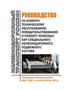 Руководство по осмотру, техническому обслуживанию, освидетельствованию и ремонту колесных пар специального железнодорожного подвижного состава. Утверждено Распоряжением ОАО "РЖД" от 18.01.2024 № 105/р в редакции Распоряжения ОАО "РЖД" от 30.10.2024 № 2676/р - Подвижной состав, (ЦДМВ), Железнодорожный транспорт -  1