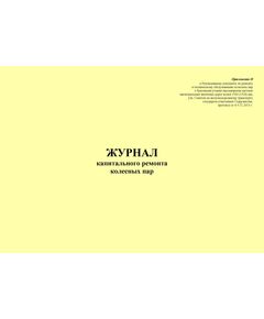 Журнал капитального ремонта колесных пар. Приложение И к Руководящему документу по ремонту и техническому обслуживанию колесных пар с буксовыми узлами пассажирских вагонов магистральных железных дорог колеи 1520 (1524) мм, утв. Советом по железнодорожному транспорту государств-участников Содружества, протокол от 4-5.11.2015 г. (прошитый, 100 страниц) - Вагоны и вагонное хозяйство, (ЦВ, ЦЛ), Железнодорожный транспорт -  1