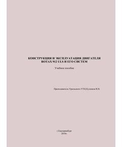 Конструкция и эксплуатация двигателя Rotax 912 ULS и его систем - Книги для аэроклубов, Воздушный транспорт -  1