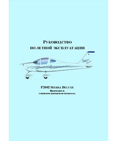 Руководство по летной эксплуатации P2002 Sierra Deluxe. Производитель Costruzioni aeronautiche tecnam S.R.L. - Книги для аэроклубов, Воздушный транспорт -  1