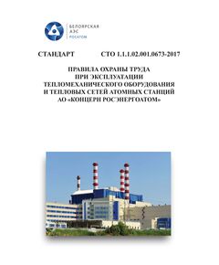 СТО 1.1.1.02.001.0673-2017. Стандарт организации. Правила охраны труда при эксплуатации тепломеханического оборудования и тепловых сетей атомных станций АО «Концерн Росэнергоатом». Введены в действие Приказом АО «Концерн Энергоатом» 05.02.2018 № 9/147-П  с изм.1-9 - Атомная энергетика, Радиационная безопасность, Энергетика, Электробезопасность -  1