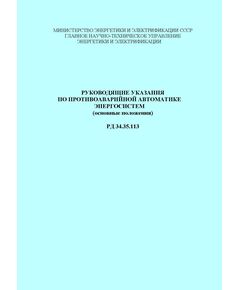 РД 34.35.113-87 (РД 153-34.35.113, РД 34.35.113, СО 153-34.35.113-87). Руководящие указания по противоаварийной автоматике энергосистем (основные положения). Утвержден и введен в действие Минэнерго 23.09.1986 г. - Правила эксплуатации. Руководство по ремонту и обслуживанию, Энергетика, Электробезопасность -  1
