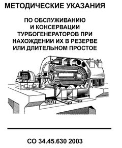 СО 34.45.630-2003. Методические указания по обслуживанию и консервации турбогенераторов при нахождении их в резерве или длительном простое. Утвержден РАО "ЕЭС России" 15.09.2003 г. - Правила эксплуатации. Руководство по ремонту и обслуживанию, Энергетика, Электробезопасность -  1