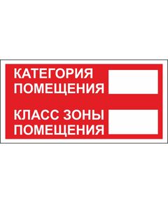 Категория помещения. Класс зоны помещения (пластик) 200*100 - Вспомогательные знаки (VS), Знаки безопасности (самоклейка, пластик, металл) -  1