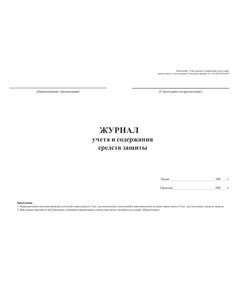 Журнал учета и содержания средств защиты (прошитый, 100 страниц) - Охрана труда, Безопасность работ, Журналы (Твердая, мягкая обложка, прошитые) -  1