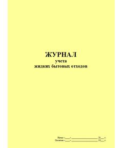 Журнал учета жидких  бытовых  отходов (форма рекомендована Московским межрегиональным технологическим управлением Ростехнадзора) (прошитый, 100 страниц) - Охрана окружающей среды, Журналы (Твердая, мягкая обложка, прошитые) -  1