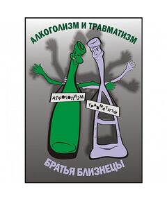 Плакат: Алкоголизм и травматизм - братья близнецы , 1 штука, формат А3, размер 297 x 420, ламинированный - Охрана труда, Безопасность работ, Плакаты (различные типоразмеры) -  1