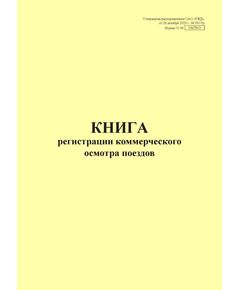 Форма ГУ-99. Книга регистрации коммерческого осмотра поездов. Утверждена распоряжением ОАО "РЖД" от 26 декабря 2023 г. № 3317/р (прошитый, 100 страниц) - Грузовая и коммерческая работа, Железнодорожный транспорт -  1