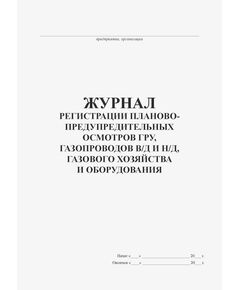 Журнал регистрации планово-предупредительных осмотров ГРУ, газопроводов в/д и н/д, газового хозяйства и оборудования (книжный, прошитый, 100 страниц) - Контроль технических средств и систем, Журналы (Твердая, мягкая обложка, прошитые) -  1