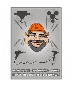 Плакат: Защитят от шума уши , 1 штука, формат А3, размер 297 x 420, ламинированный - Охрана труда, Безопасность работ, Плакаты (различные типоразмеры) -  1