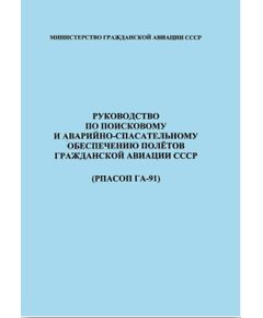 Руководство по поисковому и аварийно-спасательному обеспечению полетов гражданской авиации СССР (РПАСОП ГА-91). Утверждено Приказом Министерства гражданской авиации СССР от 28.03.1991 № 65 - Государственное регулирование и государственный надзор в гражданской авиации, Воздушный транспорт -  1