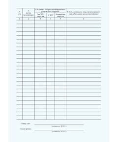 Книга пломбирования вагонов и контейнеров формы ГУ-37. Утверждена Распоряжением ОАО "РЖД" от 26.12.2023 № 3317/р - Грузовая и коммерческая работа, Железнодорожный транспорт -  1