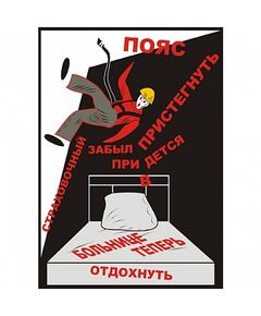 Плакат: Страховочный пояс , 1 штука, формат А3, размер 297 x 420, ламинированный - Охрана труда, Безопасность работ, Плакаты (различные типоразмеры) -  1