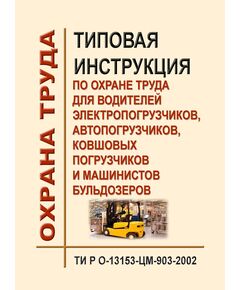 ТИ Р О-13153-ЦМ-903-2002. Типовая инструкция по охране труда для водителей электропогрузчиков, автопогрузчиков, ковшовых погрузчиков и машинистов бульдозеров. Утверждена МПС РФ 25.05.2002 - Инструкции по охране труда, Охрана труда и безопасность работ -  1