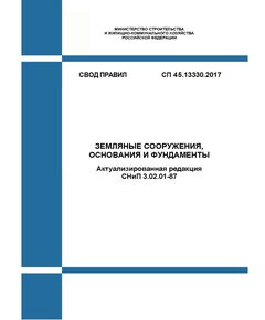 СП 45.13330.2017. Свод правил. Земляные сооружения, основания и фундаменты (Актуализированная редакция СНиП 3.02.01-87). Утвержден Приказом Минстроя России от 27.02.2017 № 125/пр в редакции Изм. № 1, утв. Приказом Минстроя России от 27.02.2017 № 125/пр, Изм. № 2, утв. Приказом Минстроя России от 20.11.2019 № 705/пр, Изм. № 3, утв. Приказом Минстроя России от 16.12.2021 № 954/пр - СВОДЫ ПРАВИЛ (СП), Строительство -  1