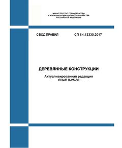 СП 64.13330.2017. Свод правил. Деревянные конструкции (Актуализированная редакция СНиП II-25-80). Утвержден Приказом Минстроя России от 27.02.2017 № 129/пр в редакции Изменения № 1, утв. Приказом Минстроя России от 19.12.2017 № 1684/пр, Изменения № 2, утв. Приказом Минстроя России от 30.01.2019 № 62/пр, Изменения № 3, утв. Приказом Минстроя России от 23.12.2021 № 988/пр - СВОДЫ ПРАВИЛ (СП), Строительство -  1