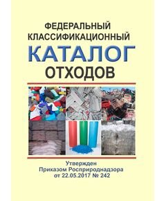 Федеральный классификационный каталог отходов. Утвержден Приказом Росприроднадзора от 22.05.2017 № 242 в редакции Приказа Росприроднадзора от 20.12.2024 № 723 - Обращение с отходами производства и потребления, Охрана окружающей среды -  1
