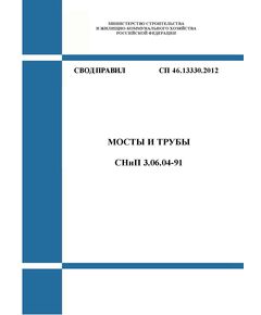 СП 46.13330.2012. Свод правил. Мосты и трубы СНиП 3.06.04-91. Утвержден Приказом Минрегиона России от 29.12.2011 № 635 в редакции Изм. № 5, утв. Приказом Минстроя России от 28.12.2023 № 1013/пр - СВОДЫ ПРАВИЛ (СП), Строительство -  1