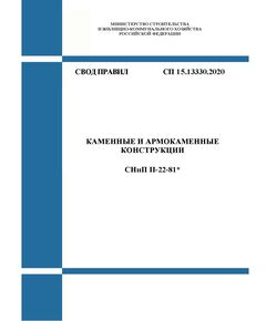 СП 15.13330.2020. Свод правил. Каменные и армокаменные конструкции СНиП II-22-81*. Утвержден Приказом Минстроя России от 30.12.2020 № 902/пр с изм. 1, утв. Приказом Минстроя России от 21.12.2023 № 961/пр - СВОДЫ ПРАВИЛ (СП), Строительство -  1