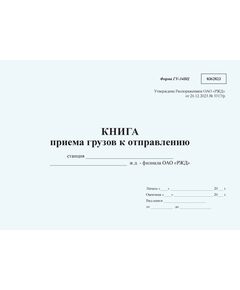 Книга приема грузов к отправлению формы ГУ-34ВЦ. Утверждена Распоряжением ОАО "РЖД" от 26.12.2023 № 3317/р - Грузовая и коммерческая работа, Железнодорожный транспорт -  1