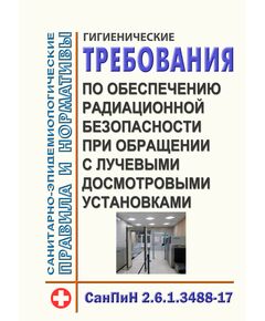 СанПиН 2.6.1.3488-17. Гигиенические требования по обеспечению радиационной безопасности при обращении с лучевыми досмотровыми установками. Утверждены Постановлением Главного государственного санитарного врача РФ от 04.09.2017 № 124 - Охрана труда в здравоохранении, Охрана труда в отдельных отраслях экономики -  1