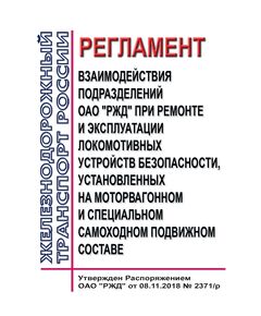 Регламент взаимодействия подразделений ОАО "РЖД" при ремонте и эксплуатации локомотивных устройств безопасности, установленных на моторвагонном и специальном самоходном подвижном составе. Утвержден Распоряжением ОАО "РЖД" от 08.11.2018 № 2371/р - Подвижной состав, (ЦДМВ), Железнодорожный транспорт -  1