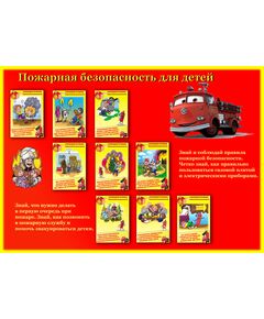 Плакат: Пожарная безопасность для детей, 1 штука, формат А3, ламинированный - Пожарная безопасность, Плакаты (различные типоразмеры) -  1