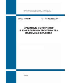 СП 361.1325800.2017. Свод правил. Защитные мероприятия в зоне влияния строительства подземных объектов. Утвержден Приказом Минстроя России от 14.11.2017 № 1537/пр - СВОДЫ ПРАВИЛ (СП), Строительство -  1