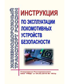 Инструкция по эксплуатации локомотивных устройств безопасности № Л230. Утверждена Распоряжением ОАО "РЖД" от 04.02.2019 № 183/р в редакции Распоряжения ОАО "РЖД" от 27.06.2022 № 1655/р - Локомотивы и локомотивное хозяйство, (ЦТ, ЦТР), Железнодорожный транспорт -  1