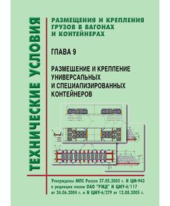 Технические условия  размещения и крепления грузов в вагонах и контейнерах. Глава 9. Размещение и крепление универсальных и специализированных контейнеров. Утверждены МПС РФ 27.05.2003 № ЦМ-943 в редакции писем ОАО "РЖД" № ЦМУ-6/117 от 24.06.2004 г. и № ЦМУ-6/279 от 12.08.2005 г. - Правила перевозки грузов, Эксплуатация железных дорог, грузовая и коммерческая работа, (ЦМ) -  1