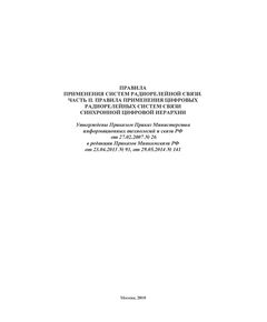 Правила применения систем радиорелейной связи. Часть II. Правила применения цифровых радиорелейных систем связи синхронной цифровой иерархии. Утвержден Приказом Мининформсвязи России от 27.02.2007 № 26 в редакции Приказа Минкомсвязи России от 29.05.2014 № 141 - Связь, Книжные издания (Книги, брошюры) -  1