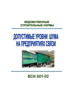 ВСН 601-92 Ведомственные строительные нормы "Допустимые уровни шума на предприятиях связи" - Связь, Книжные издания (Книги, брошюры) -  1