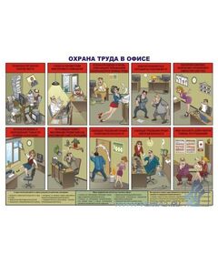 Плакат: Охрана труда в офисе, 1 штука, Формат А2, ламинированный - Охрана труда, Безопасность работ, Плакаты (различные типоразмеры) -  1
