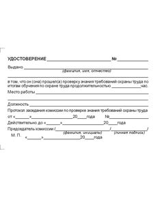 Удостоверение о проверке знаний требований охраны труда (цвет бордо, твердая корочка с мягкой подложкой). (Форма А.3 Приложения А к ГОСТ 12.0.004-2015) (4 страницы, цвет бордо, твердая корочка с мягкой подложкой) - Охрана труда, Удостоверения -  1
