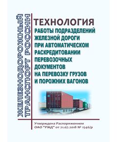 Технология работы подразделений железной дороги при автоматическом раскредитовании перевозочных документов на перевозку грузов и порожних вагонов. Утверждена Распоряжением ОАО "РЖД"от 21.07.2018 № 1546/р в редакции Распоряжения ОАО "РЖД" от 28.12.2023 № 3386/р - Организация перевозки грузов, Эксплуатация железных дорог, грузовая и коммерческая работа, (ЦМ) -  1