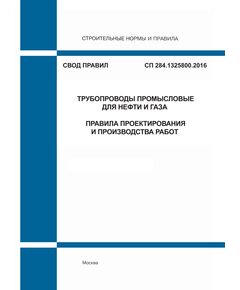 СП 284.1325800.2016. Свод правил. Трубопроводы промысловые для нефти и газа. Правила проектирования и производства работ. Утвержден Приказом Минстроя России от 16.12.2016 № 978/пр в редакции Изм. №1, утв. Приказом Минстроя России от 23.12.2020 № 850/пр - СВОДЫ ПРАВИЛ (СП), Строительство -  1