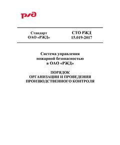 Стандарт ОАО "РЖД". Система управления пожарной безопасностью в ОАО "РЖД". Порядок организации и проведения производственного контроля. СТО РЖД 15.019-2017. Утвержден Распоряжением ОАО "РЖД"  от 12.01.2018 № 42/р - Пожарная безопасность. Ведомственная охрана, (ЦУО), Железнодорожный транспорт -  1