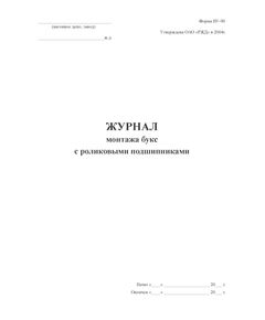 Форма ВУ-90. Журнал монтажа буксовых узлов с подшипниками (Приложение Г к ПКТБ ЦВ-104.759-2008РК) (прошитый, 100 страниц) - Вагоны и вагонное хозяйство, (ЦВ, ЦЛ), Железнодорожный транспорт -  1