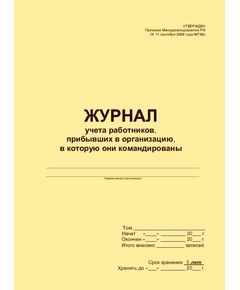 Журнал учета работников, прибывших в организацию, в которую они командированы. Утвержден Приказом Минздравсоцразвития РФ от 11 сентября 2009 года №739н (прошитый, 100 страниц) - Кадровая служба, Журналы (Твердая, мягкая обложка, прошитые) -  1