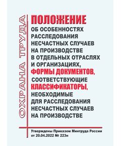Положение об особенностях расследования несчастных случаев на производстве в отдельных отраслях и организациях, Формы документов, соответствующие Классификаторы, необходимые для расследования несчастных случаев на производстве. Утверждены Приказом Минтруда России от 20.04.2022 № 223н в редакции Приказа Минтруда России от 25.04.2024 № 237н - Нормативные документы межотраслевого применения, Охрана труда и безопасность работ -  1