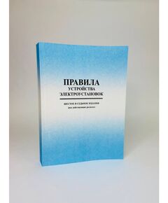 Правила устройства электроустановок ПУЭ (шестое и седьмое издания, все действующие разделы с приложениями) в редакции Приказов Минэнерго России от 20.12.2017 № 1196, № 1197, цветные вкладки, изд. 2025 г. - Электрические установки и сети, Энергетика, Электробезопасность -  1