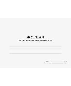 Журнал учета измерений дымности при проверке автомобилей с дизельными двигателями (Приложение 2.3. Практического руководства для экологов предприятий) (прошитый, 100 страниц) - Охрана окружающей среды, Журналы (Твердая, мягкая обложка, прошитые) -  1