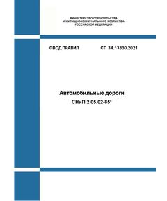 СП 34.13330.2021. Свод правил. Автомобильные дороги СНиП 2.05.02-85*. Утвержден Приказом Минстроя России от 09.02.2021 № 53/пр - СВОДЫ ПРАВИЛ (СП), Строительство -  1