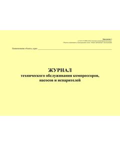 Журнал технического обслуживания компрессоров, насосов и испарителей. Приложение 1 к ГОСТ Р 54982-2022. Системы газораспределительные. Объекты сжиженных углеводородных газов. Общие требования к эксплуатации (альбомный, прошитый, 100 стр.) - Объекты газораспределения, Журналы (Твердая, мягкая обложка, прошитые) -  1