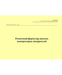 Ремонтный формуляр насосов, компрессоров, испарителей. Приложение 2 к ГОСТ Р 54982-2022. Системы газораспределительные. Объекты сжиженных углеводородных газов. Общие требования к эксплуатации (альбомный, прошитый, 100 стр.) - Объекты газораспределения, Журналы (Твердая, мягкая обложка, прошитые) -  1