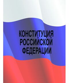 Конституция Российской Федерации. Принята всенародным голосованием 12 декабря 1993 года с изменениями, одобренными в ходе общероссийского голосования 1 июля 2020 года - Федеральные законы. Постановления Правительства РФ, Книжные издания (Книги, брошюры) -  1