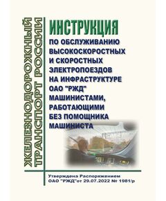 Инструкция по обслуживанию высокоскоростных и скоростных электропоездов на инфраструктуре ОАО "РЖД" машинистами, работающими без помощника машиниста. Утверждена Распоряжением ОАО "РЖД" от 29.07.2022 № 1981/р - Высокоскоростное движение, (ДОСС), Железнодорожный транспорт -  1